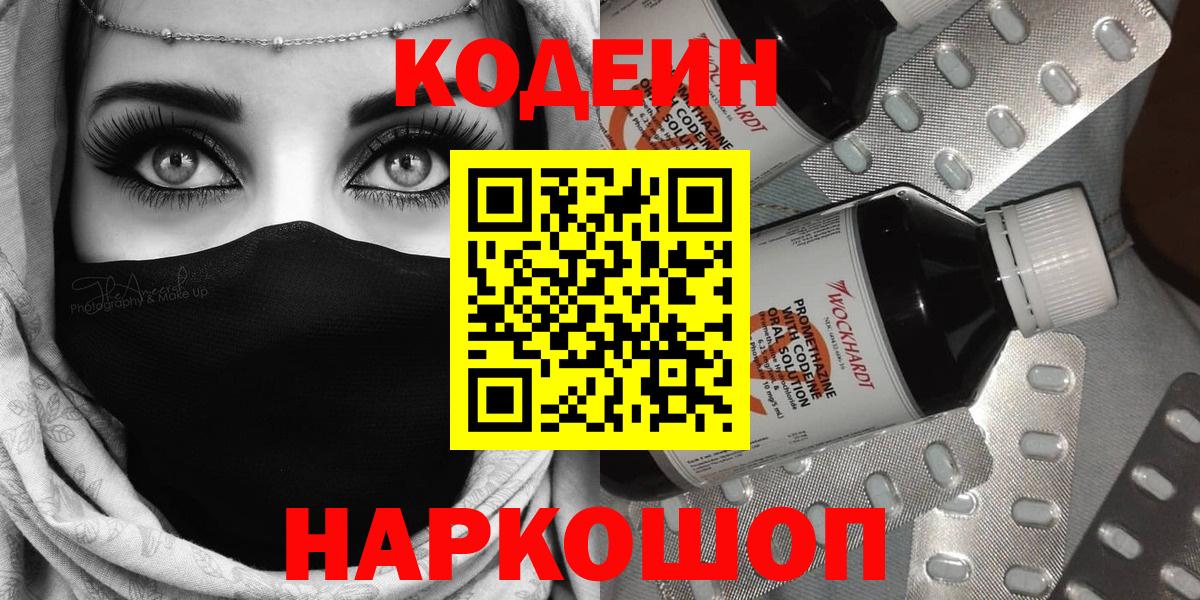 Арзамас  Кодеиновый сироп Lean Purple Drank  Вход с VPN  Codein напиток Lean (лин) 